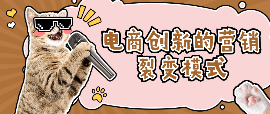 电商创新的营销裂变模式