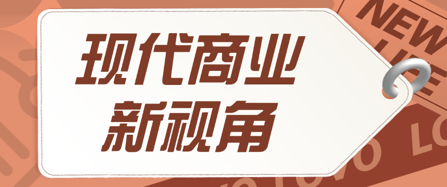 现代商业新视角
