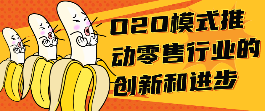 O2O模式推动零售行业的创新和进步
