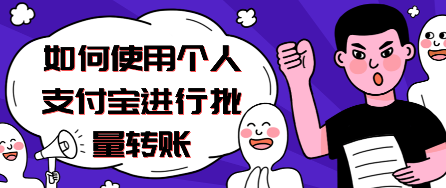 如何使用个人支付宝进行批量转账