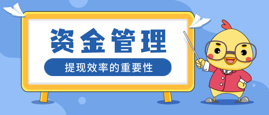 资金管理和提现效率的重要性