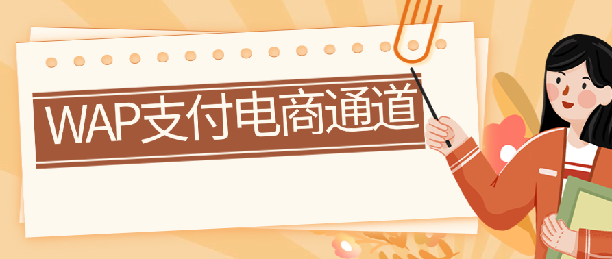 WAP支付电商通道