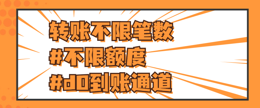 转账不限笔数#不限额度#d0到账通道