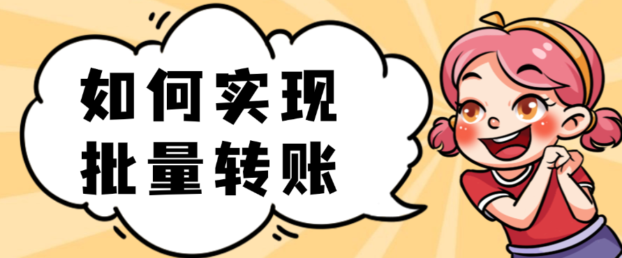 如何实现批量转账