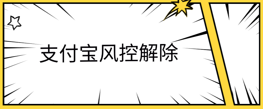 支付宝风控解除