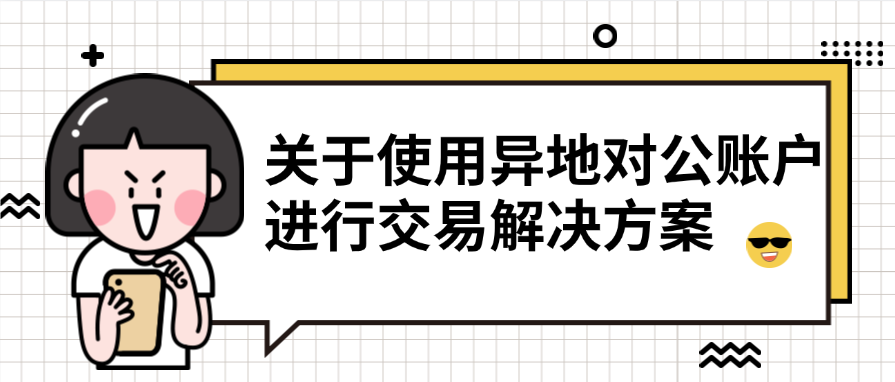 关于使用异地对公账户进行交易解决方案