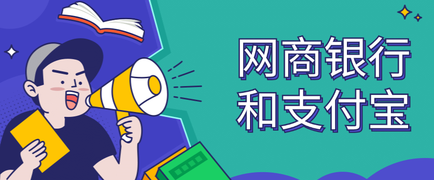 网商银行和支付宝