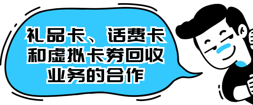礼品卡、话费卡和虚拟卡券回收业务的合作