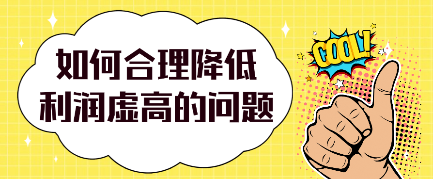 如何合理降低利润虚高的问题