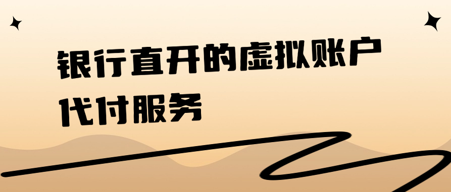 银行直开的虚拟账户代付服务