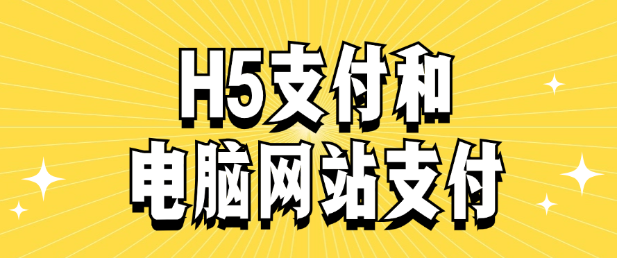 H5支付和电脑网站支付
