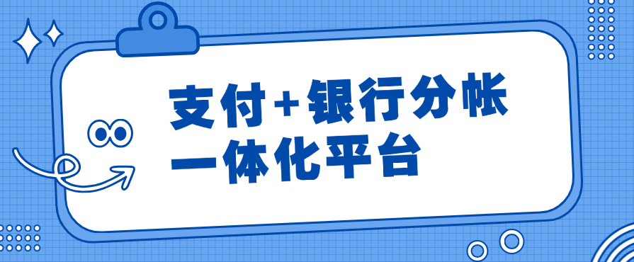支付+银行分帐一体化平台