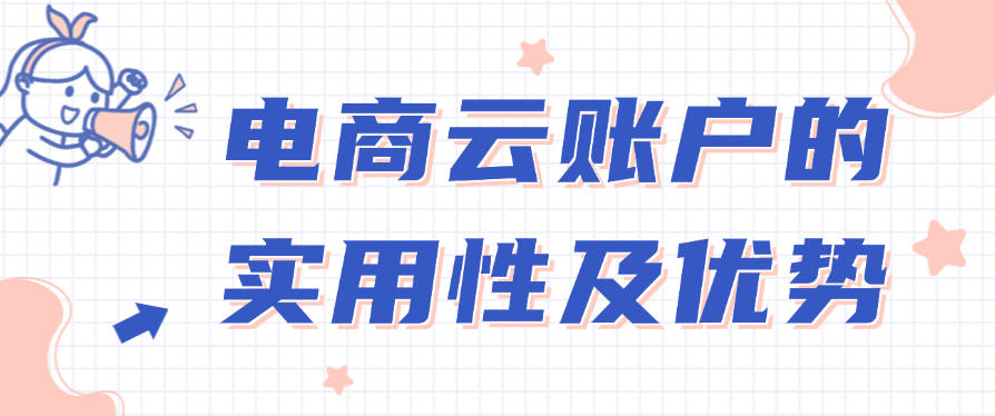 电商云账户的实用性及优势