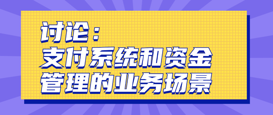 讨论：支付系统和资金管理的业务场景