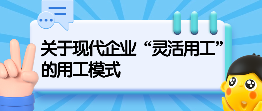 关于现代企业“灵活用工”的用工模式