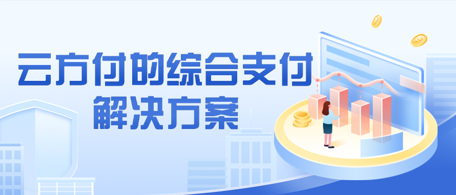 云方付的综合支付解决方案