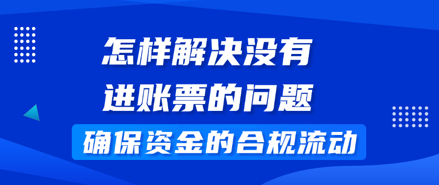 怎样解决没有进账票的问题，确保资金的合规流动