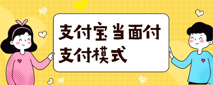 支付宝当面付支付模式