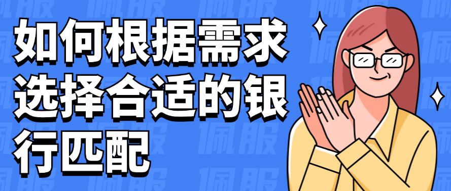 如何根据需求选择合适的银行匹配