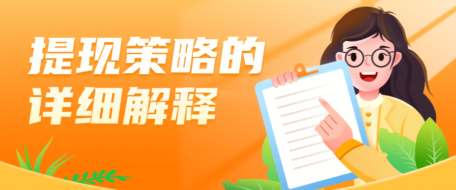 提现策略的详细解释