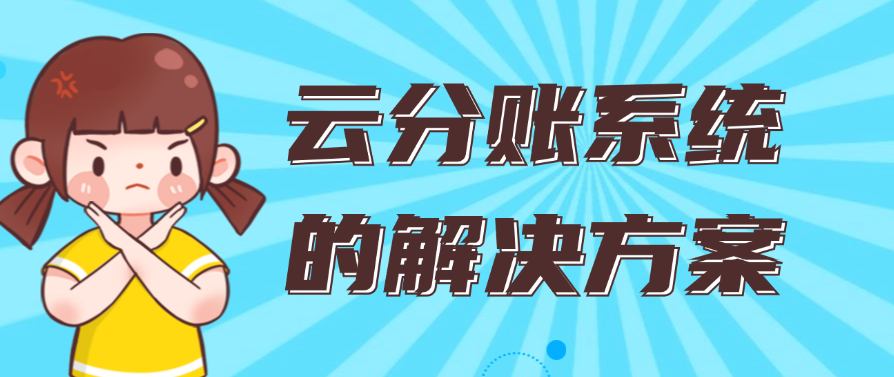 云分账系统的解决方案