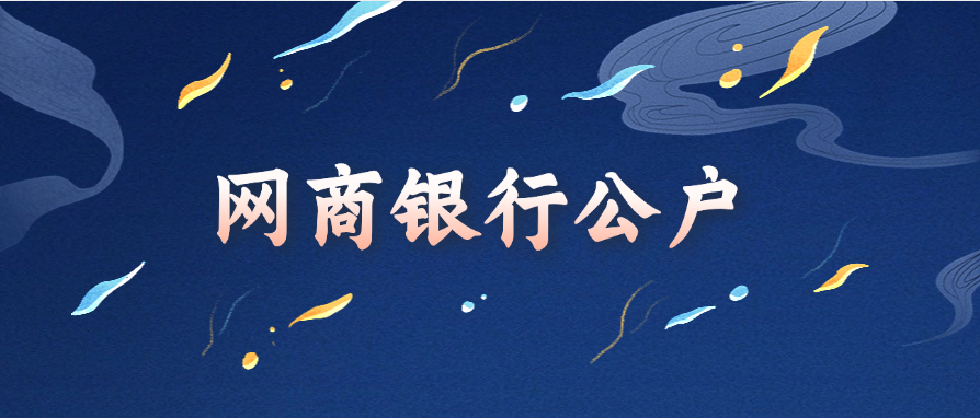 网商银行公户