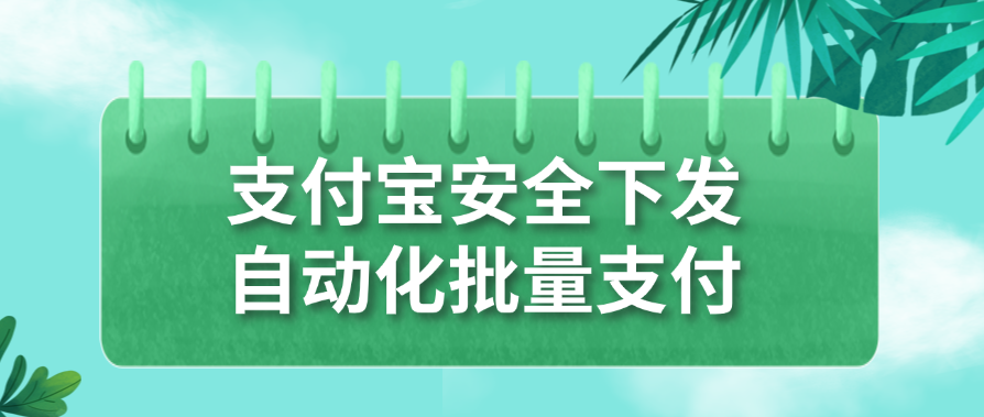 支付宝安全下发，自动化批量支付