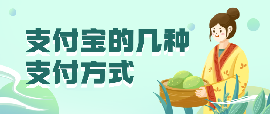 支付宝的几种支付方式