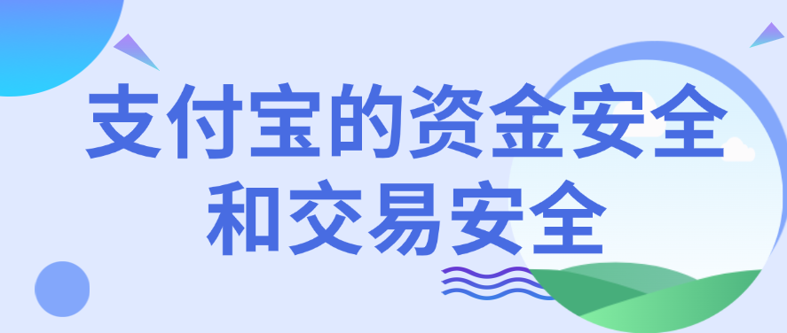 支付宝的资金安全和交易安全