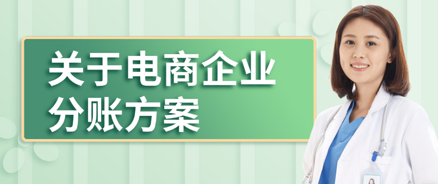 关于电商企业分账方案