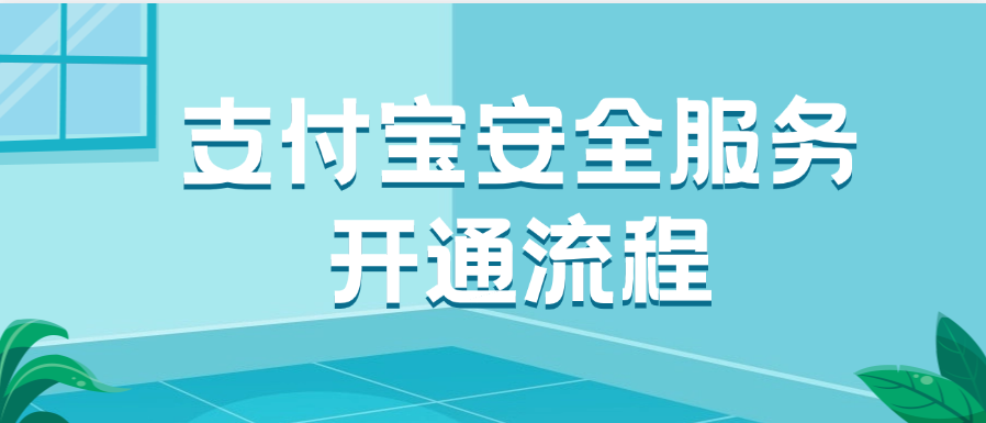 支付宝安全服务开通流程