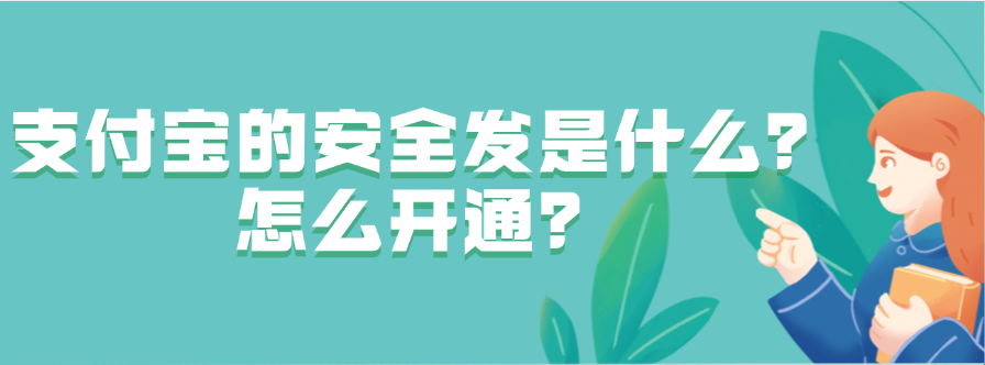 支付宝的“安全发”是什么，怎么开通？