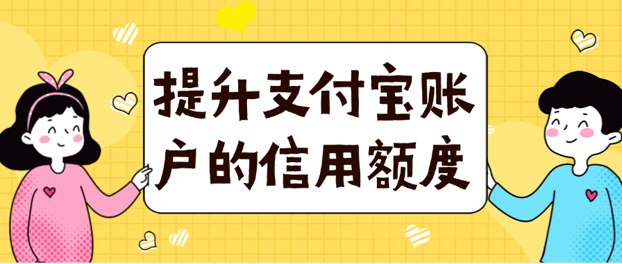 提升支付宝账户的信用额度