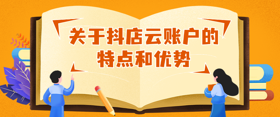 关于抖店云账户的特点和优势