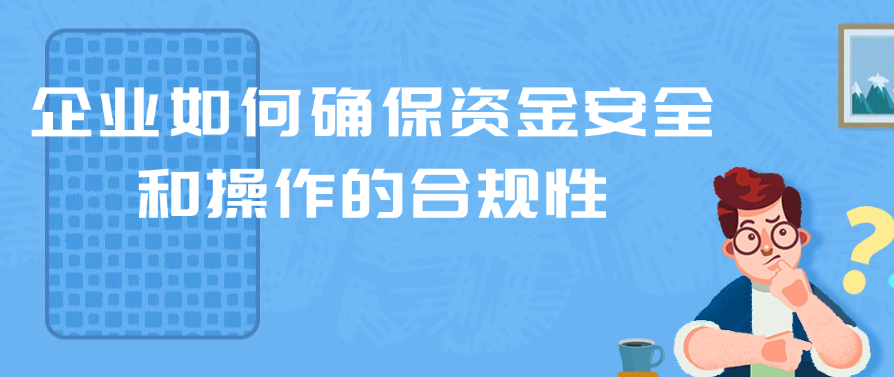 企业如何确保资金安全和操作的合规性