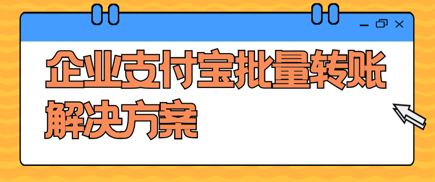 企业支付宝批量转账解决方案
