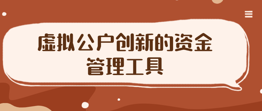 虚拟公户创新的资金管理工具
