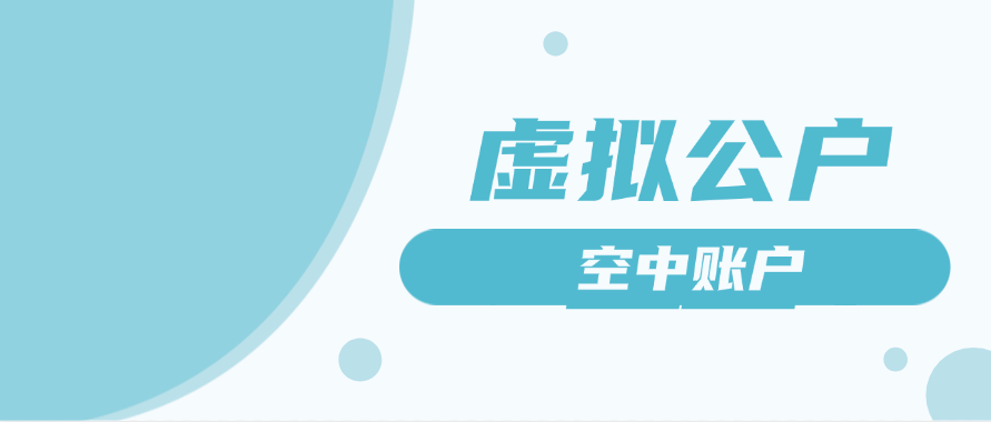 虚拟公户——空中账户