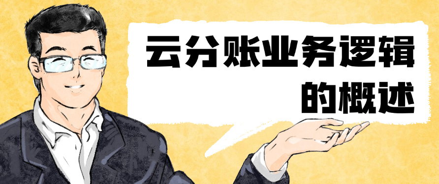 云分账业务逻辑的概述