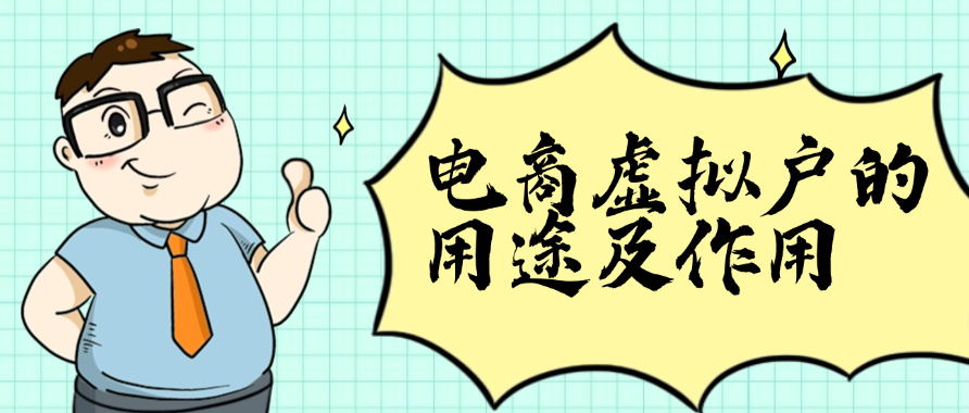 电商虚拟户的用途及作用