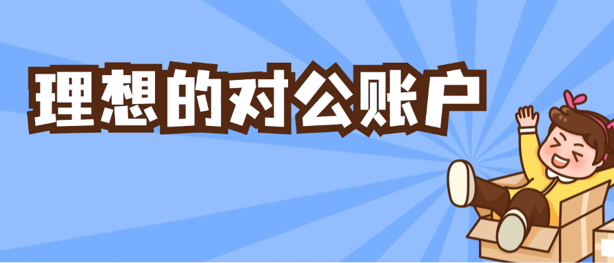 理想的对公账户