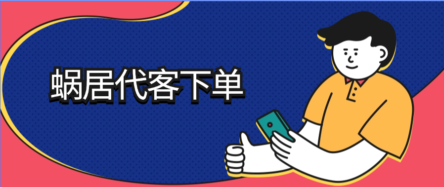 蜗居代客下单