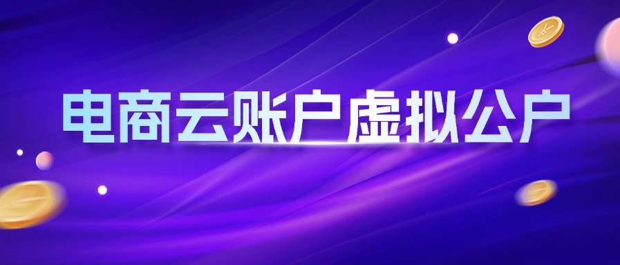 电商云账户虚拟公户
