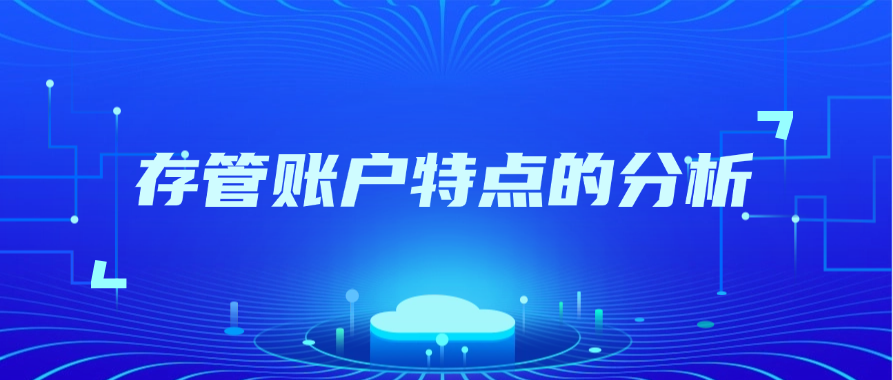 存管账户特点的分析