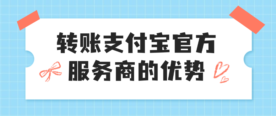 转账支付宝官方服务商的优势