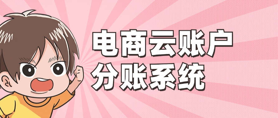电商云账户分账系统
