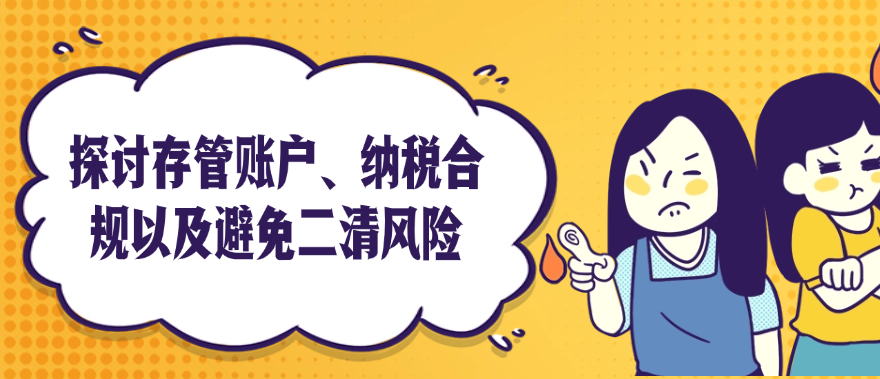 探讨存管账户、纳税合规以及避免二清风险
