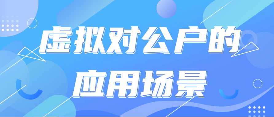 虚拟对公户的应用场景