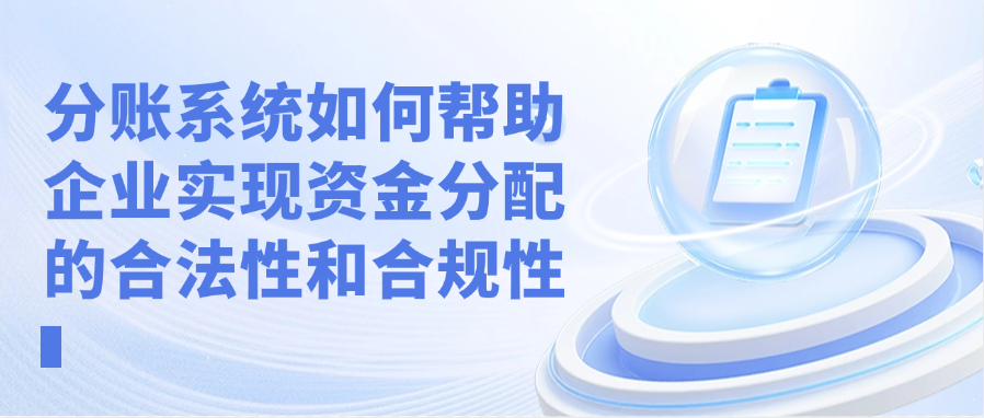 分账系统如何帮助企业实现资金分配的合法性和合规性
