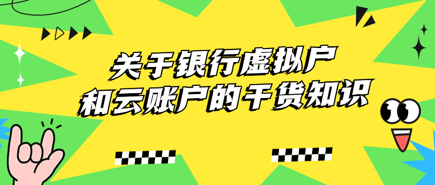 关于银行虚拟户和云账户的干货知识